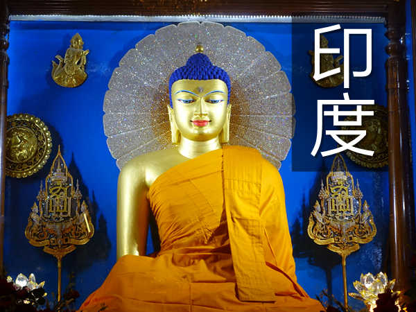 南北印度佛陀八大聖地