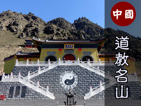 中國崑崙道宗名山勝境