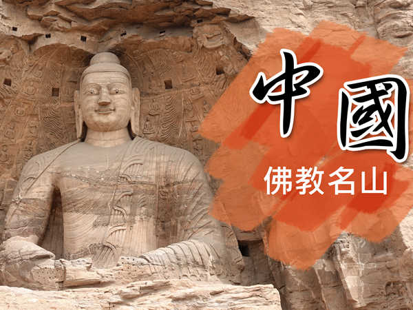 中國佛教四大名山勝境