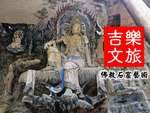 吉樂文旅佛教石窟名剎