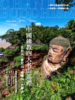 中國佛教名山出書計畫