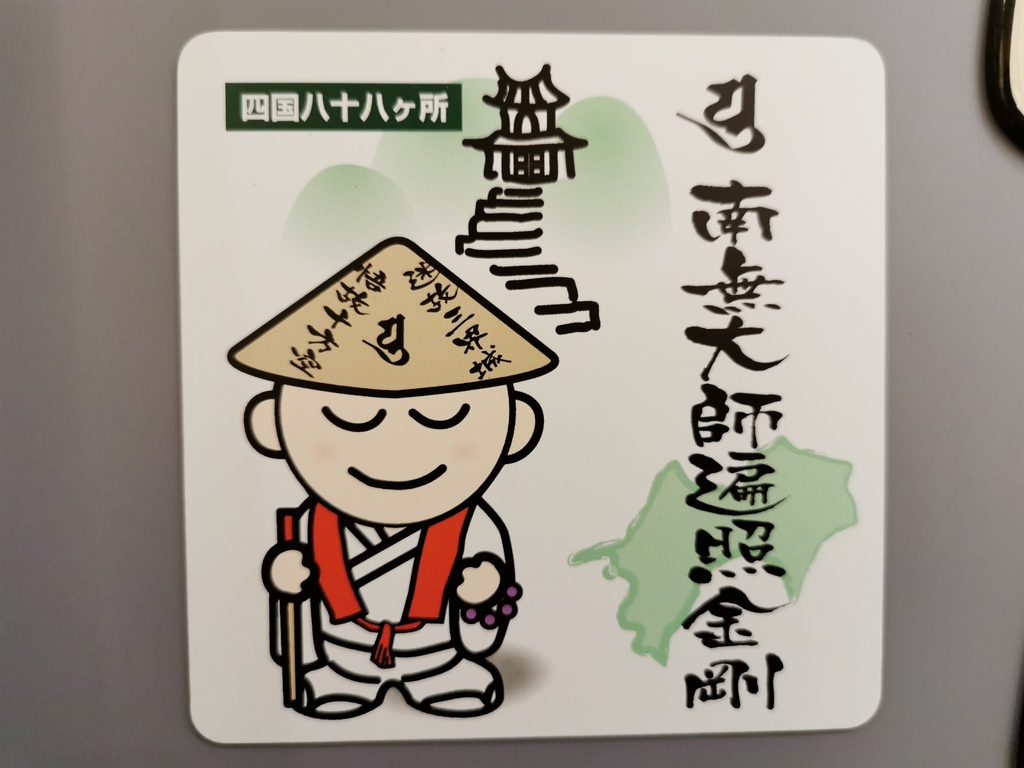 日本朝聖 - 四國遍路八十八所．空海大師．巡拜起源