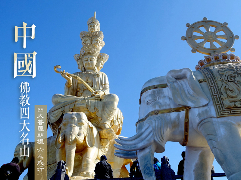 中國佛教名山文旅
